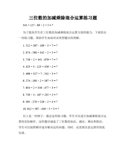 三位数的加减乘除混合运算练习题