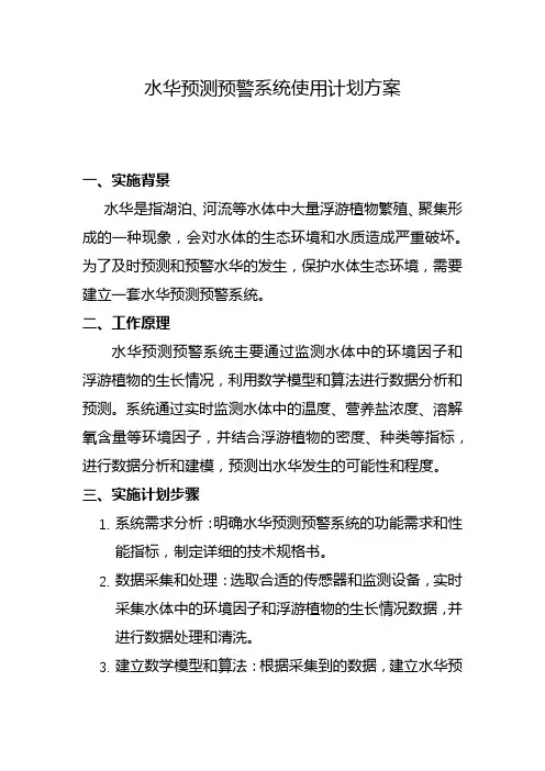 水华预测预警系统使用计划方案(五)