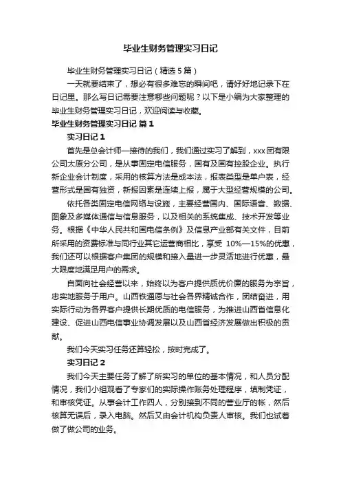 毕业生财务管理实习日记