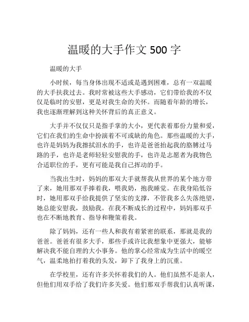 温暖的大手作文500字 (2)