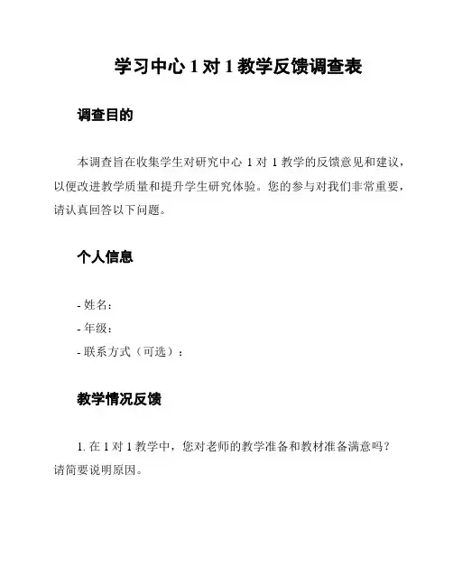 学习中心1对1教学反馈调查表