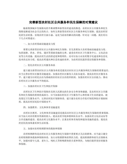 完善新型农村社区公共服务和民生保障的对策建议