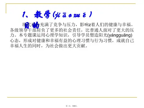 新版精品塑造阳光心态成就幸福人生(ppt资料)