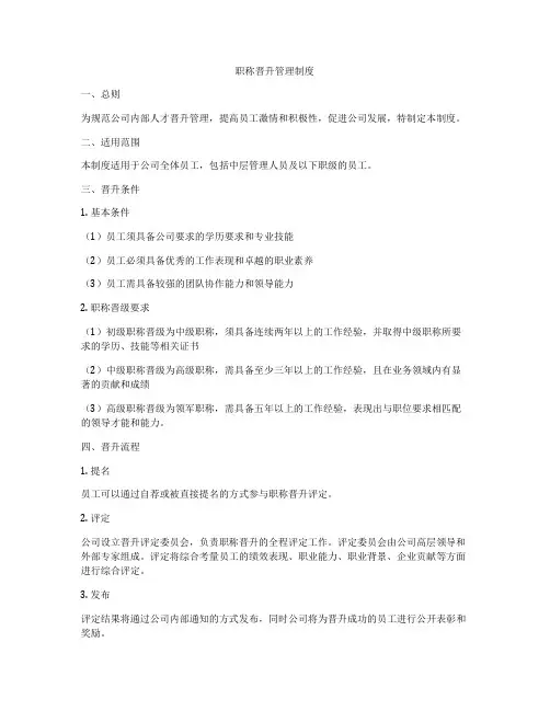 职称晋升管理制度