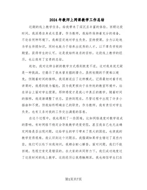 2024年教师上网课教学工作总结（5篇）