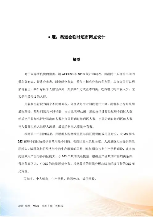 奥运会临时超市网点设计