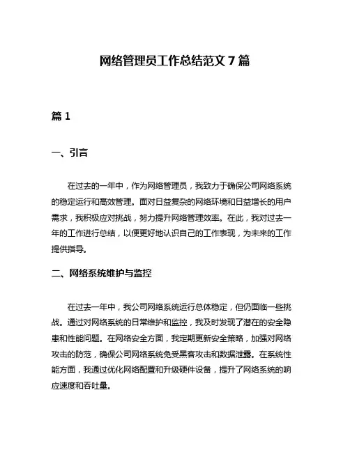网络管理员工作总结范文7篇