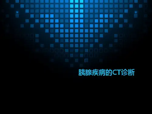 胰腺疾病CT诊断---谭非易
