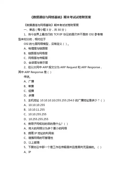 《数据通信与网络基础》期末考试试卷附答案