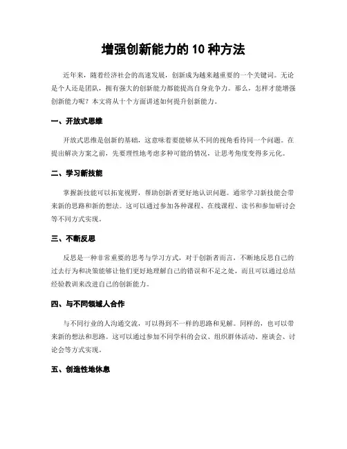 增强创新能力的10种方法