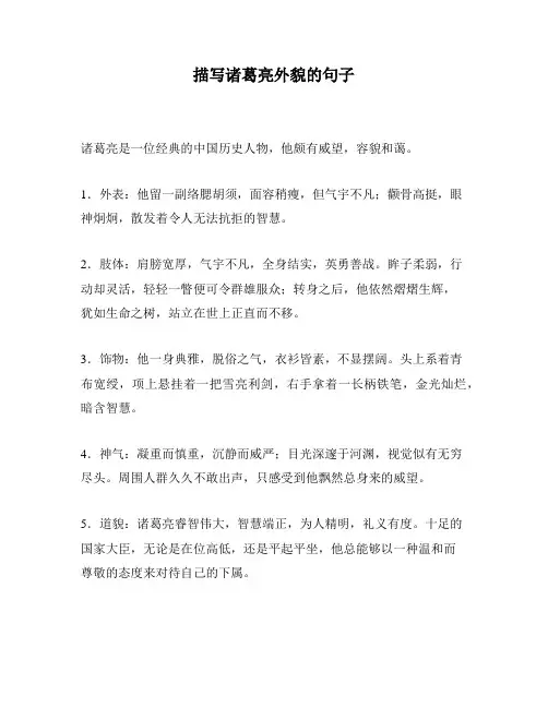 描写诸葛亮外貌的句子