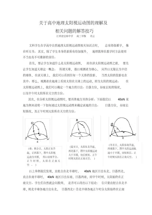 关于高中地理太阳视运动图的理解及相关问题的解答技巧