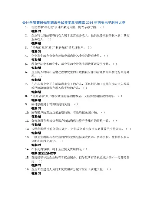 会计学智慧树知到期末考试章节课后题库2024年西安电子科技大学