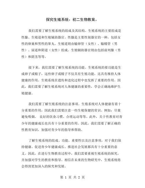 探究生殖系统：初二生物教案