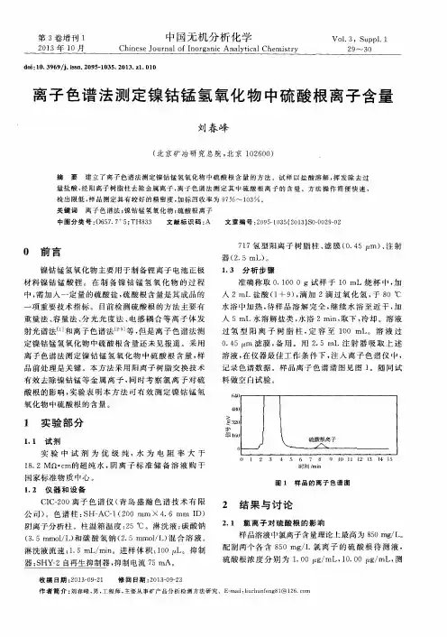 离子色谱法测定镍钴锰氢氧化物中硫酸根离子含量