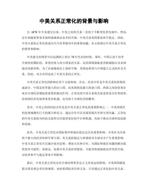 中美关系正常化的背景与影响