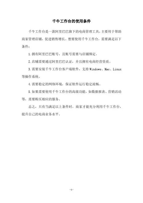 千牛工作台的使用条件