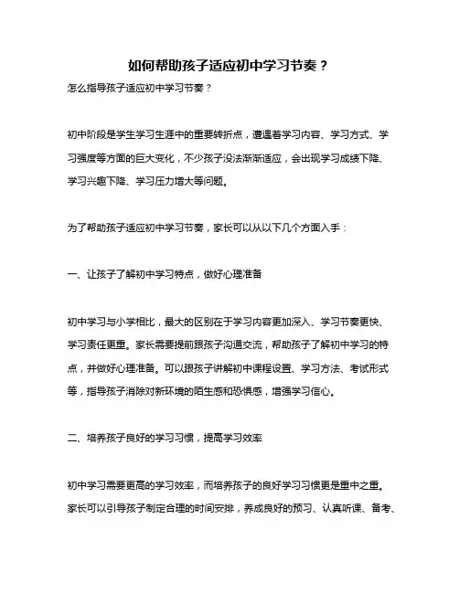 如何帮助孩子适应初中学习节奏？