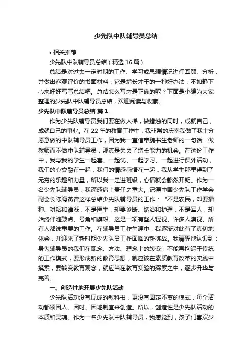 少先队中队辅导员总结