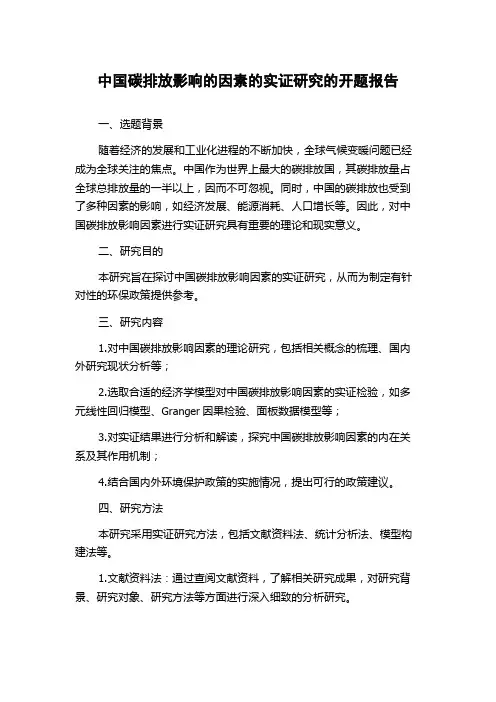 中国碳排放影响的因素的实证研究的开题报告