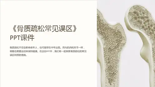 《骨质疏松常见误区》课件