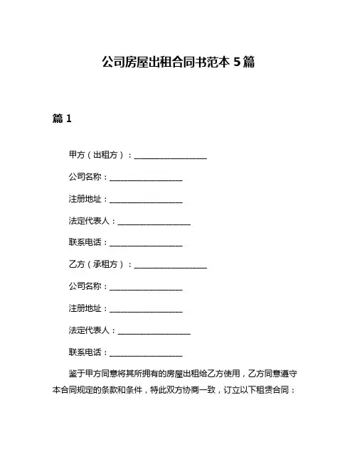 公司房屋出租合同书范本5篇