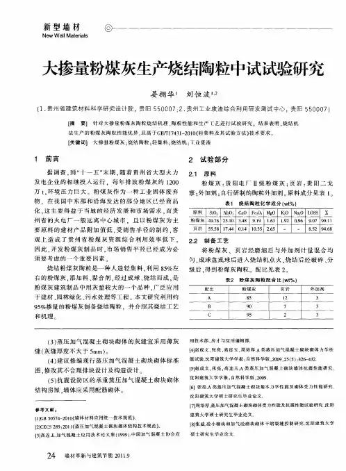 大掺量粉煤灰生产烧结陶粒中试试验研究