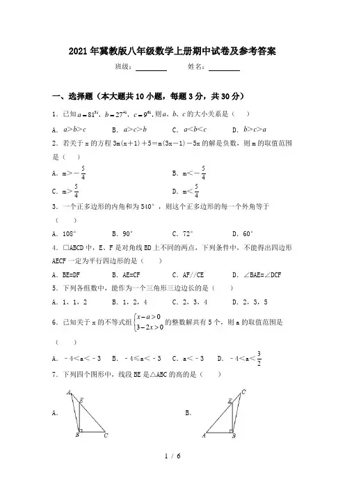 2021年冀教版八年级数学上册期中试卷及参考答案
