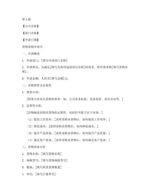 货物采购申请书模板(3篇)