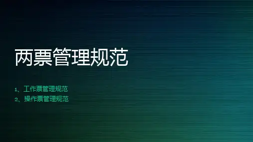 两票培训课件
