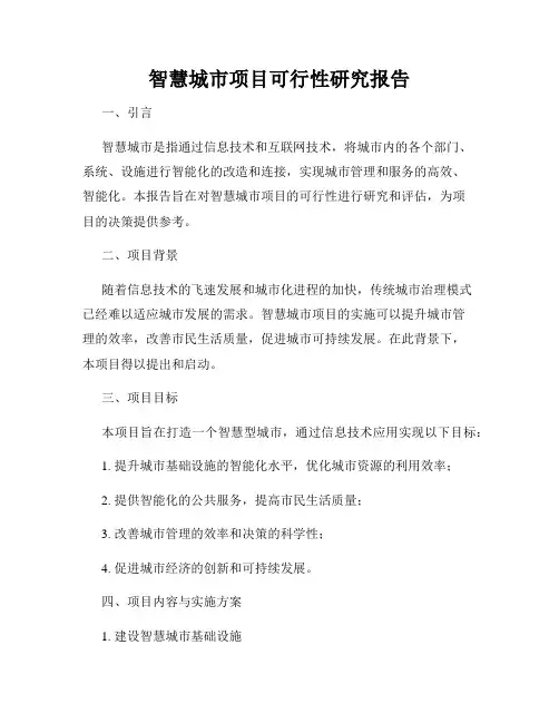 智慧城市项目可行性研究报告