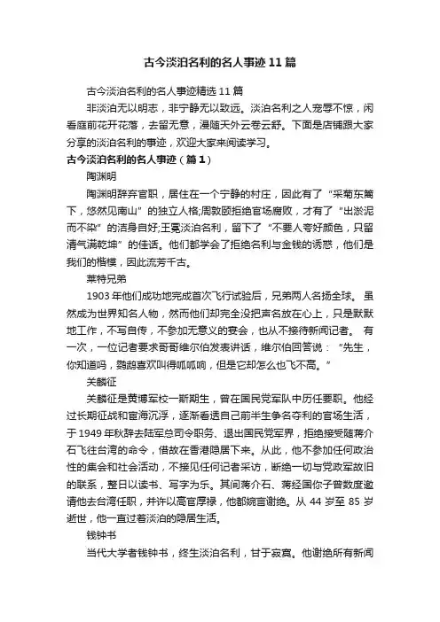 古今淡泊名利的名人事迹精选11篇