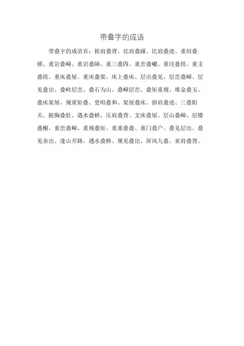 带叠字的成语