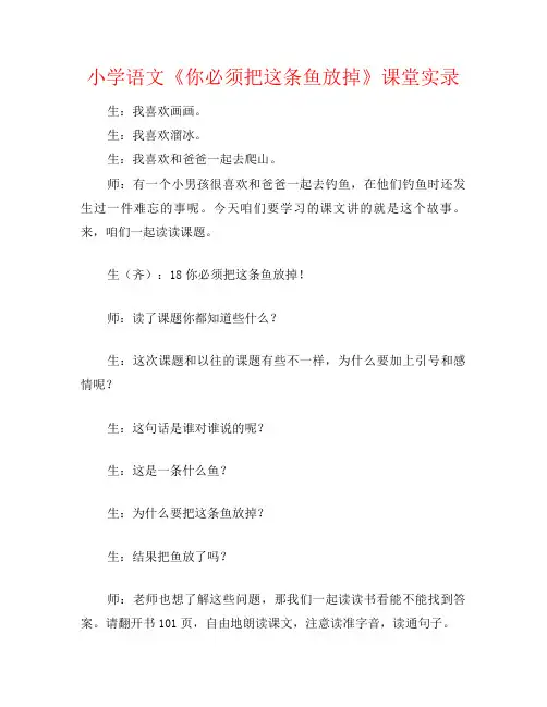 小学语文《你必须把这条鱼放掉》课堂实录