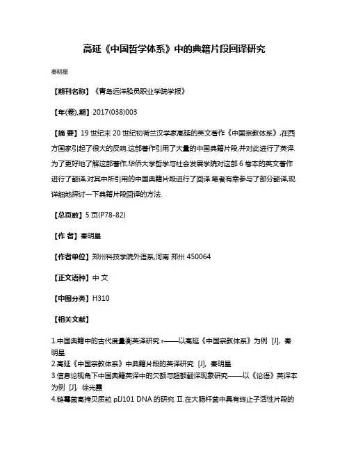 高延《中国哲学体系》中的典籍片段回译研究