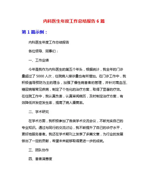 内科医生年度工作总结报告6篇