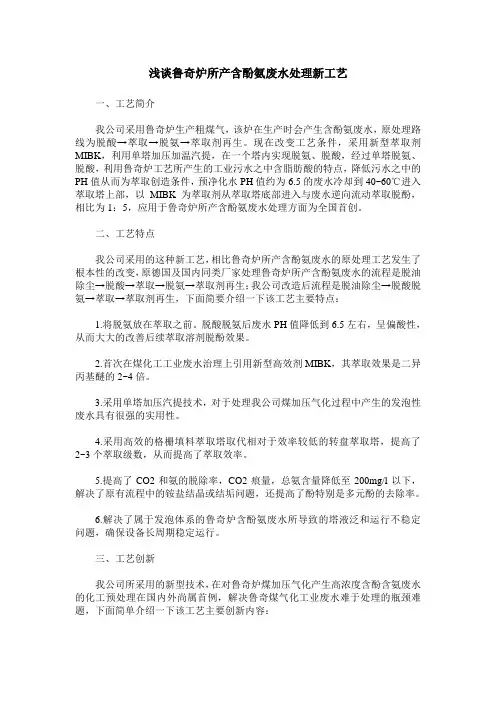 浅谈鲁奇炉所产含酚氨废水处理新工艺