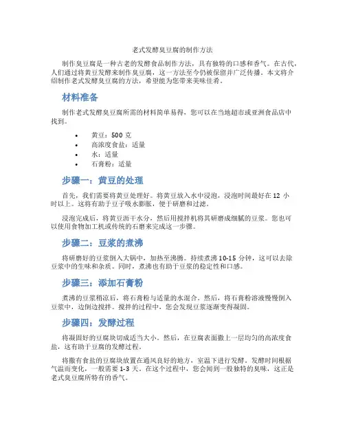 老式发酵臭豆腐的制作方法