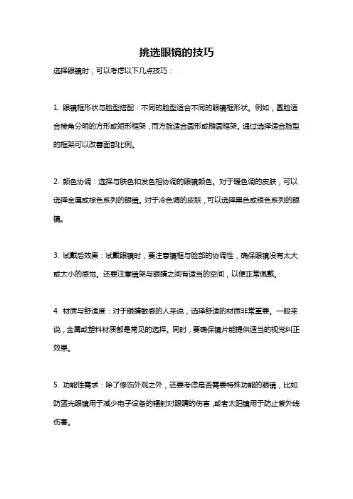 挑选眼镜的技巧