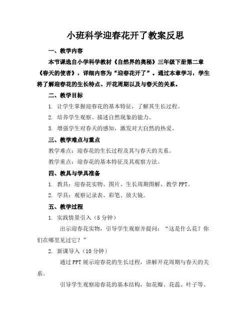 小班科学迎春花开了教案反思