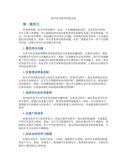 初中化学教学经验交流(含学习方法技巧、例题示范教学方法)