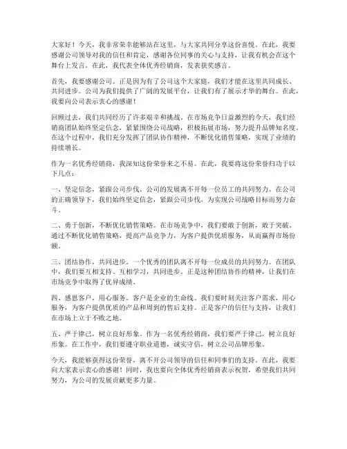 优秀经销商获奖感言