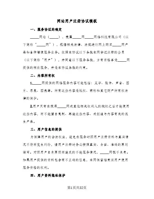 网站用户注册协议模板(5篇)