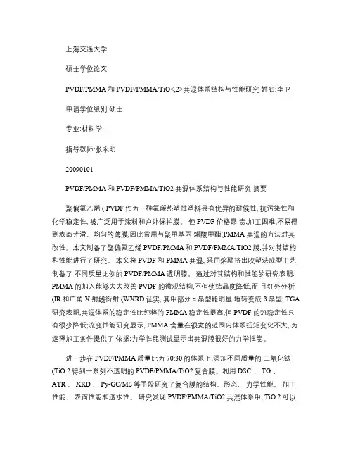 PVDFPMMA和PVDFPMMATiO2共混体系结构与性能研究.