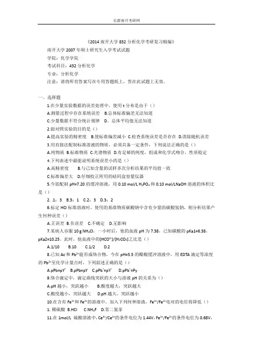 2014南开大学832分析化学考研真题与解析