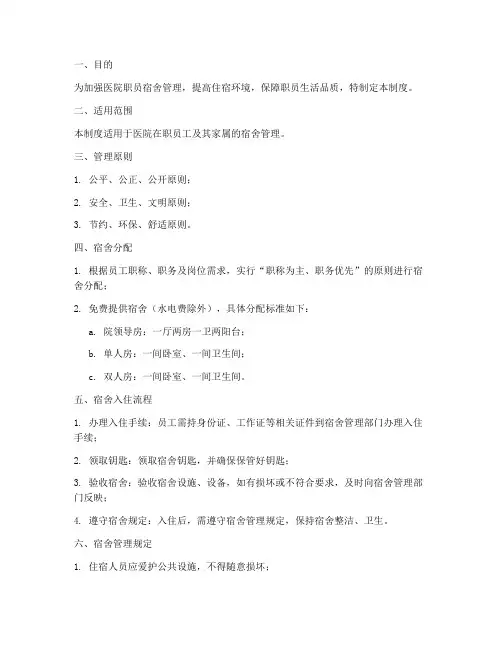 医院职员宿舍管理制度及流程