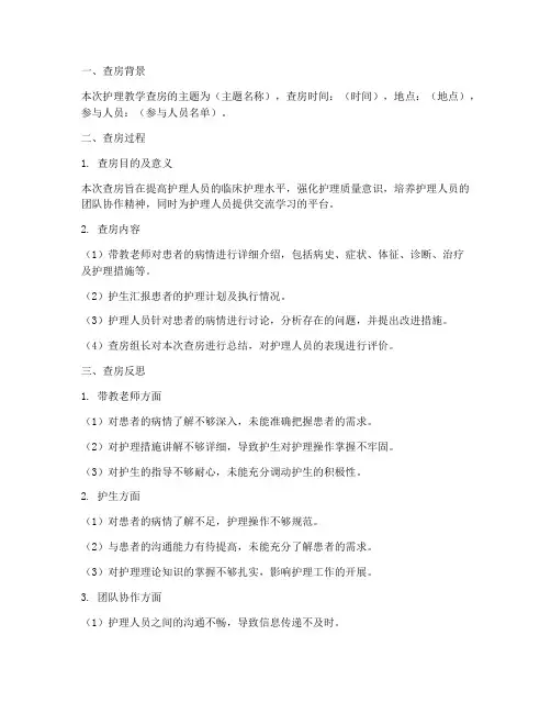 护理教学查房教学反思模板