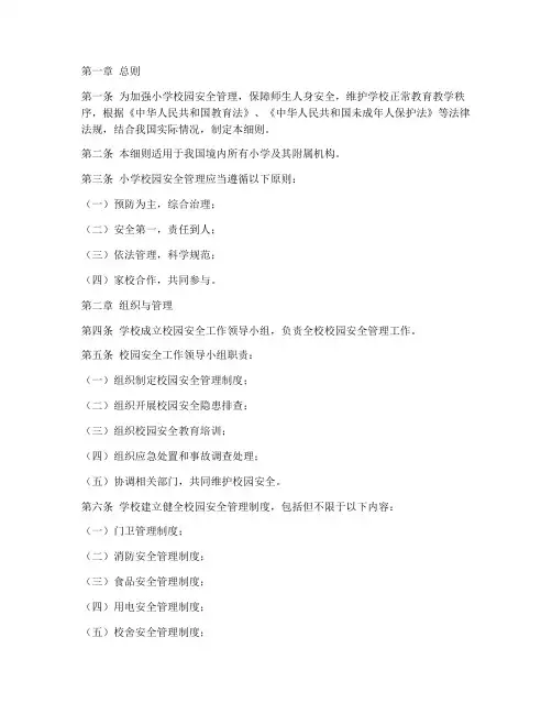 小学校园安全管理实施细则