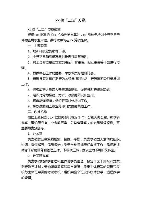xx校“三定”方案
