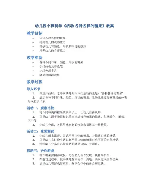 幼儿园小班科学《活动 各种各样的糖果》教案